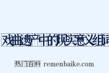 戏曲遗产中的现实意义组词是什么意思的图片